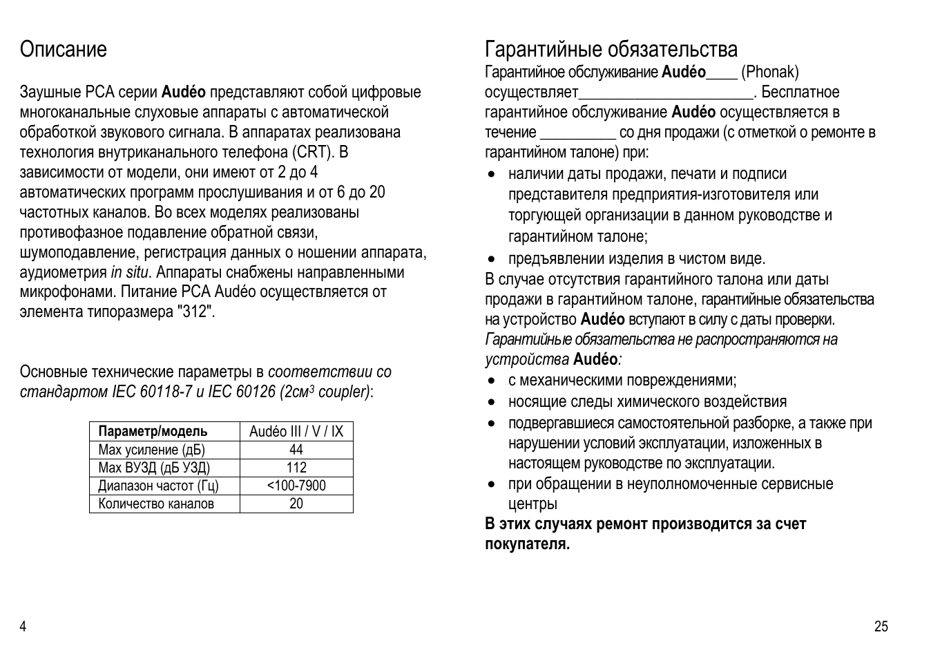 Инструкция гарантийные обязательства. Практик EFIP-la3 инструкция. Инструкция Phonak Audeo b50-312 на русском языке. DS Barhan 3 инструкция.