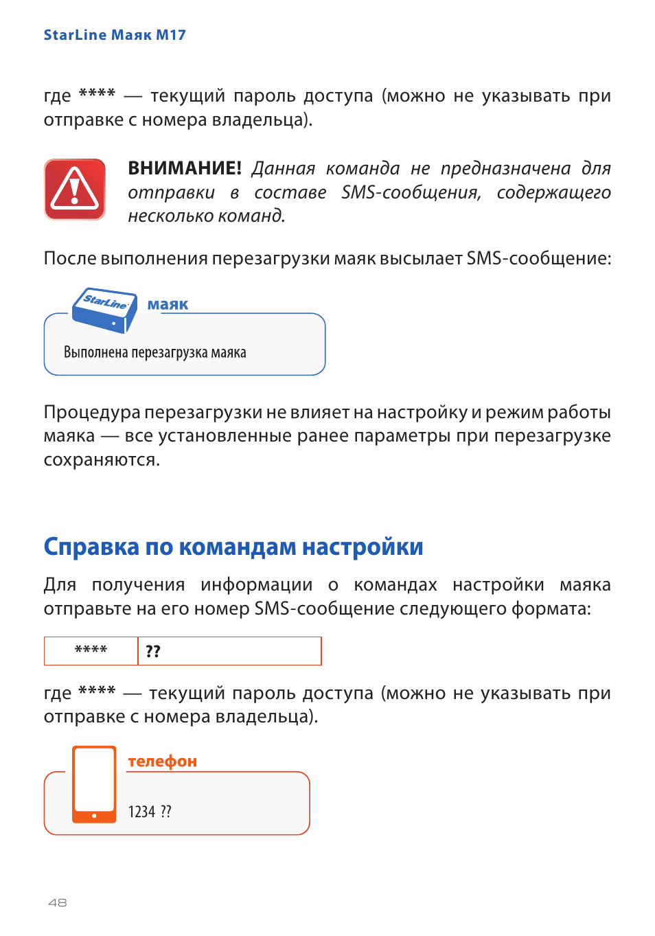 Starline m17 команды смс