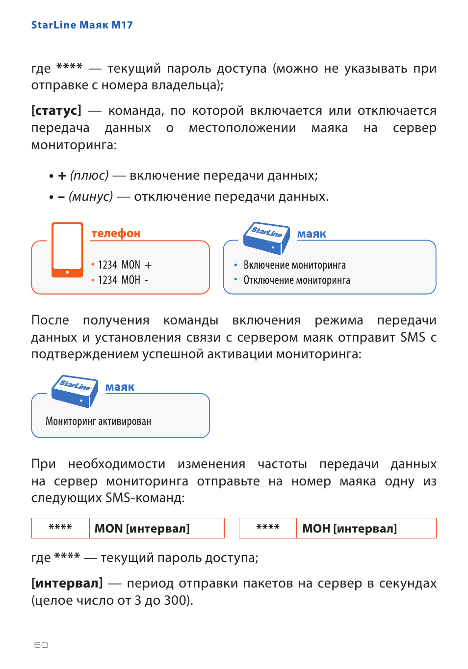 Старлайн маяк м17 забыл пароль