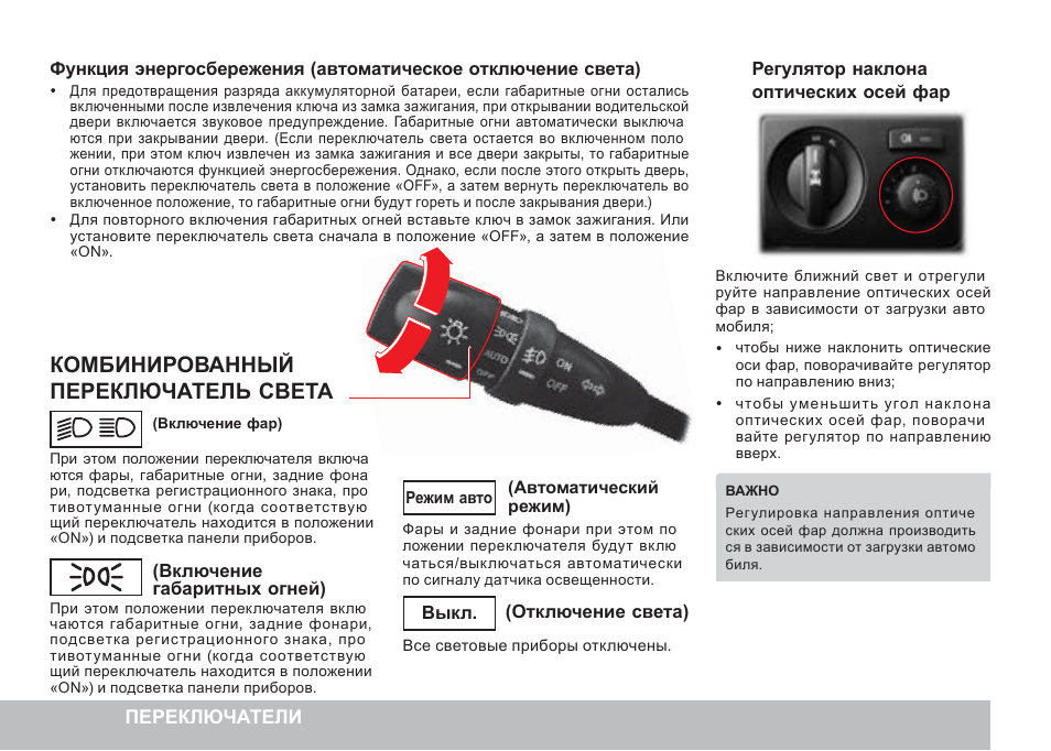 Положение света. Переключатель габаритных огней и фар головного света. Rexton Ближний свет переключатель. Переключатель света фар режимы. Автомобильный переключатель света 3 положения.