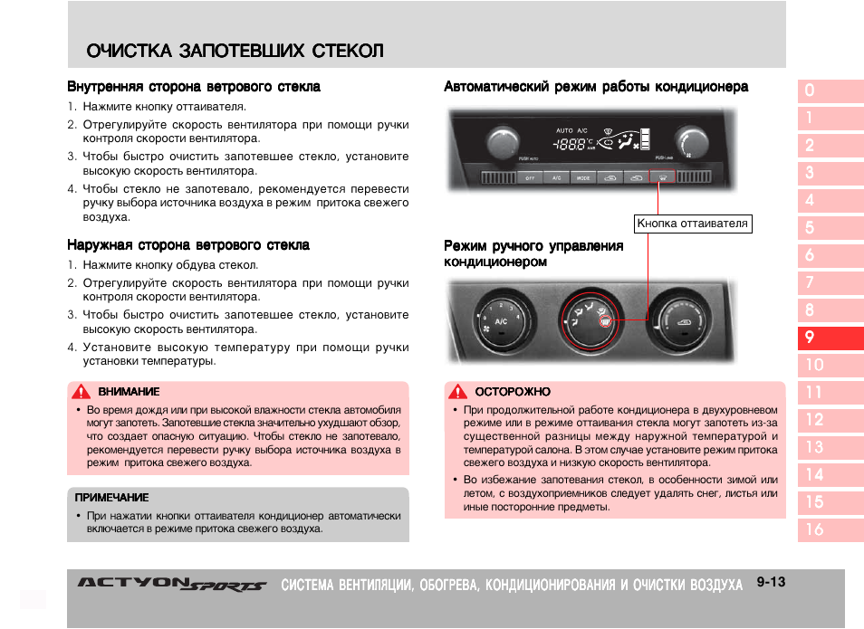 Автоматически включается и выключается Вентсистемы обогрев стекла.