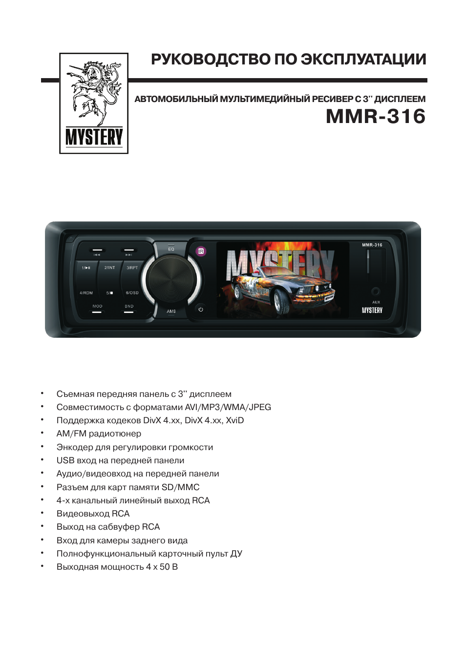 Пульт мистери инструкция. Mystery MMR 315. Mystery MMR-315 распиновка. Mystery MMR 315 инструкция. Автомагнитола Mystery mp3 WMA.