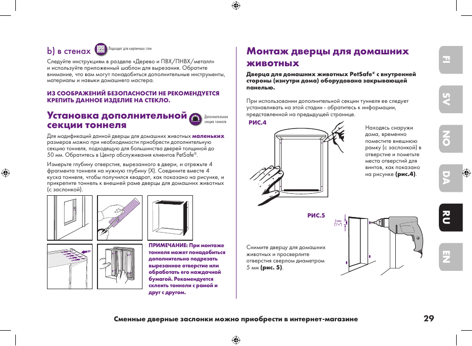 Стен инструкция. Инструкция по установке дверцы для животных. Дверца для кошек инструкция по монтажу. Инструкция по установке дверки для кошки. Установка монтажного тоннеля для дверцы.