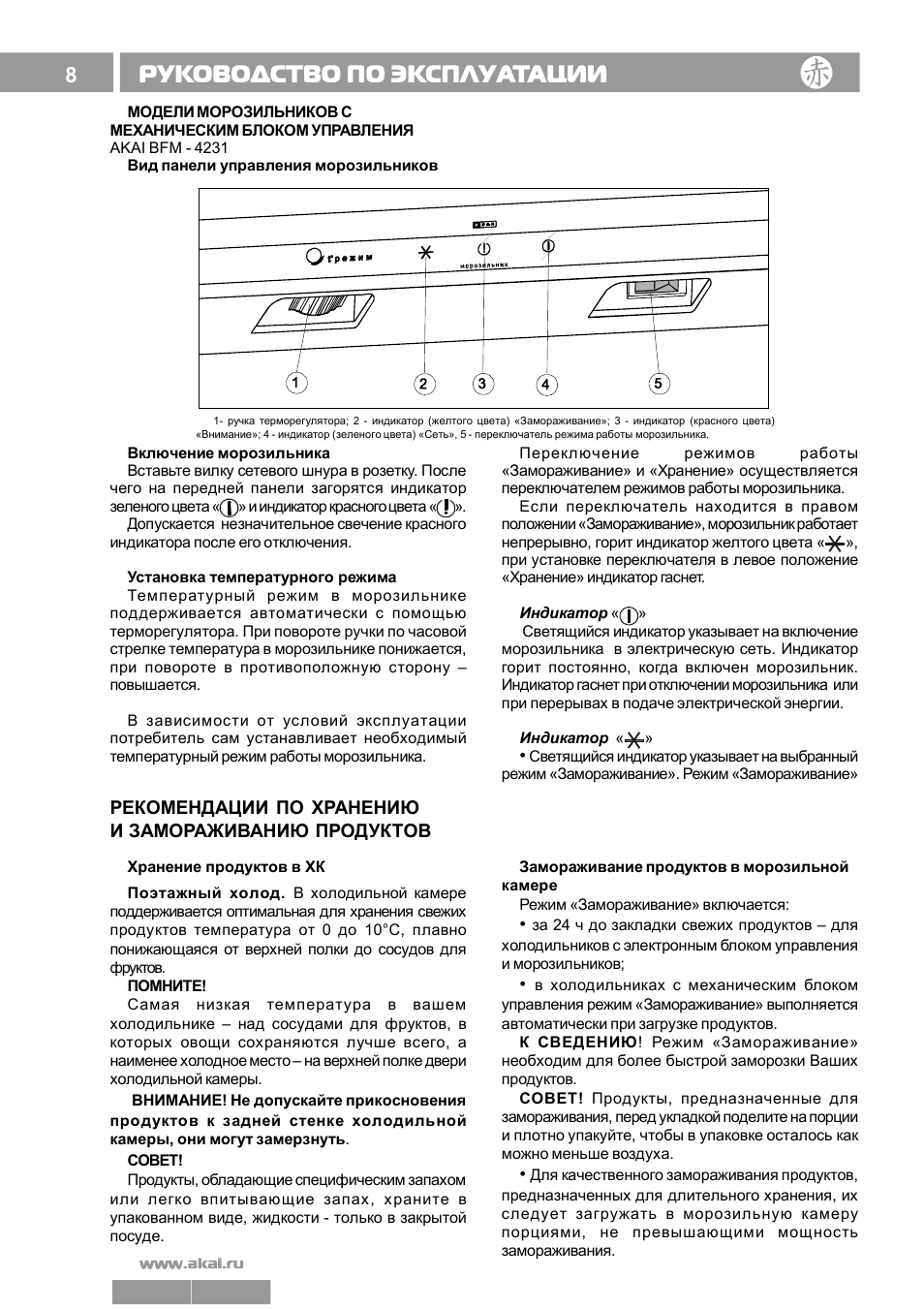 Морозильные камеры инструкция по эксплуатации. Akai BFM 4231. Саратов морозильная камера инструкция по красная лампочка. Холодильник Akai Bre 4342. Индикатор управления морозильной камеры Атлант.