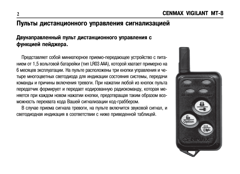 Брелок инструкция. Cenmax Vigilant MT-8. Сигнализация Cenmax Vigilant St-5 пульт управления. Vigilant mt8. Пульты для автомобильных сигнализаций Cenmax 2 кнопки.