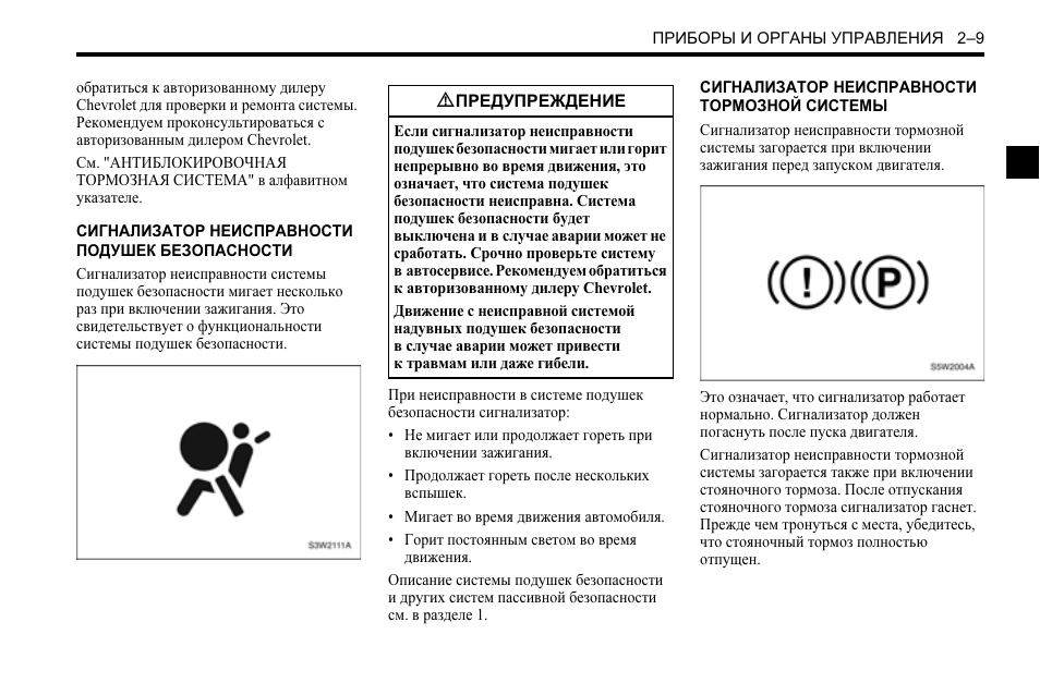 Сигнализатор неисправности ssps шевроле каптива