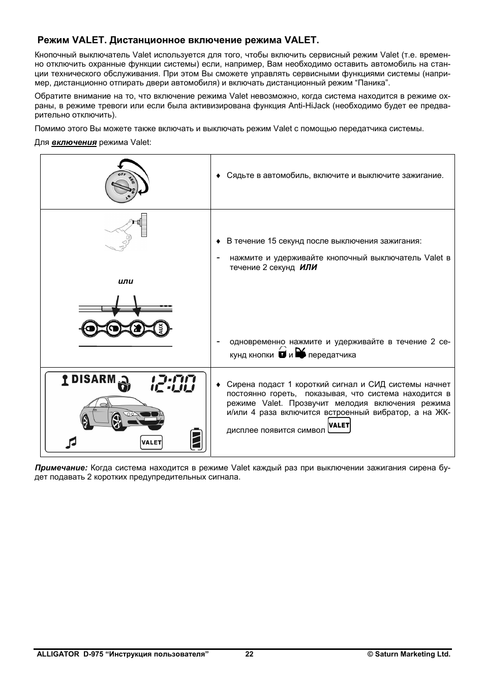 Режим валет. Режим валет на сигнализации Аллигатор. Сигнализация Аллигатор инструкция режим валет. Сигнализация Аллигатор d975 инструкция. Alligator сигнализация режим Valet.