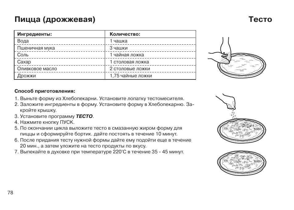 Тесто для пиццы для хлебопечки тефаль