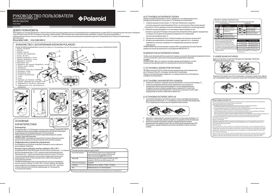 Инструкция 80. Nikon d80 руководство. Nikon d90 инструкция для чайников. 300rs22-90 инструкция. Инструкция на батарейный блок полароид.