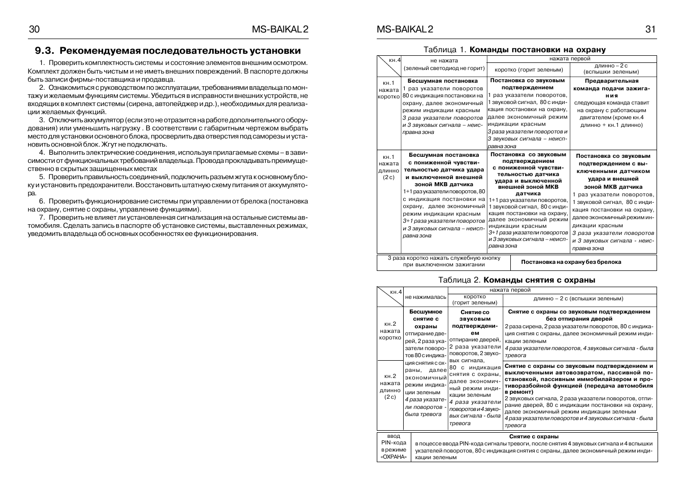 Автосигнализация байкал 2 инструкция