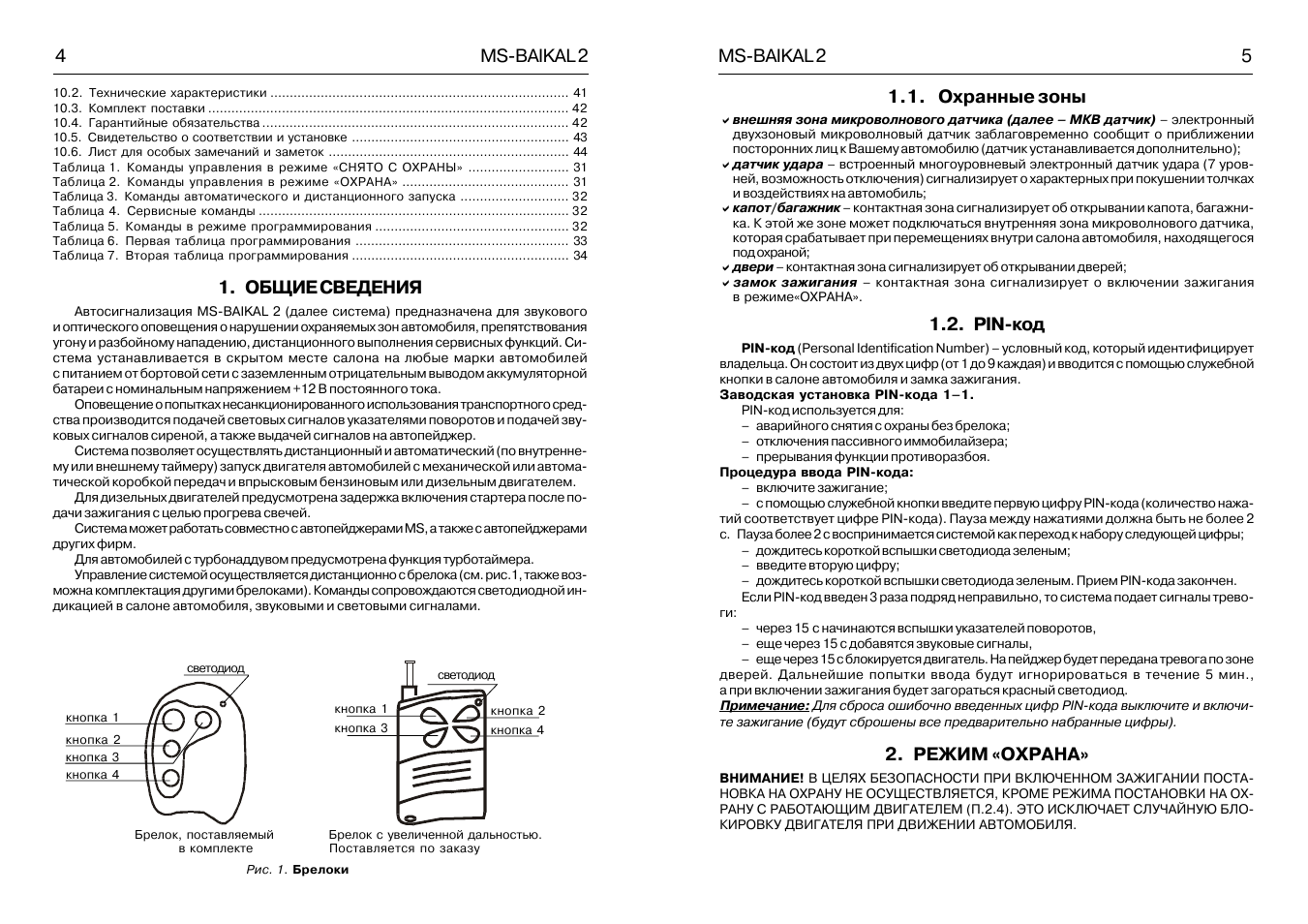 Magic systems сигнализация брелок с четырьмя кнопками инструкция по применению