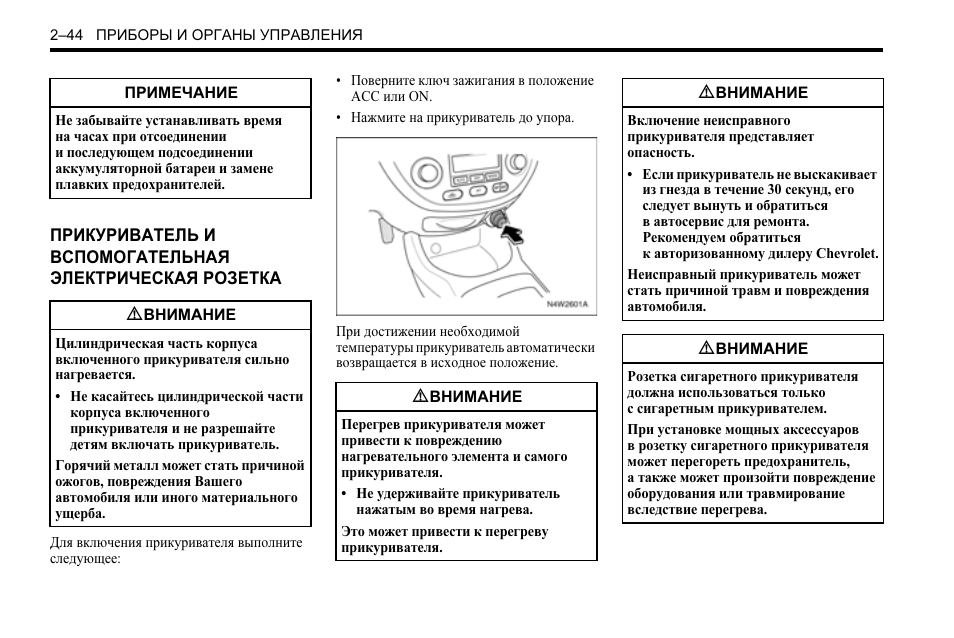 Положение ключа. Лачетти приборы и органы управления. Органы управления и приборы Лачетти 2008 года. Инструкция к автомобилю Шевроле запреты аккумулятор. Как настроить часы в машине Шевроле Лачетти.