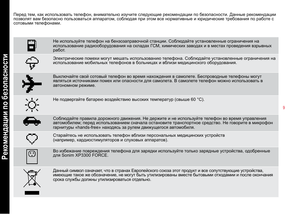 Форс инструкция. Рекомендации по безопасному пользованию телефоном. Рекомендации по использованию сотового телефона. Рекомендации по безопасному использованию сотового телефона. Зарядка для Соним XP 1300.