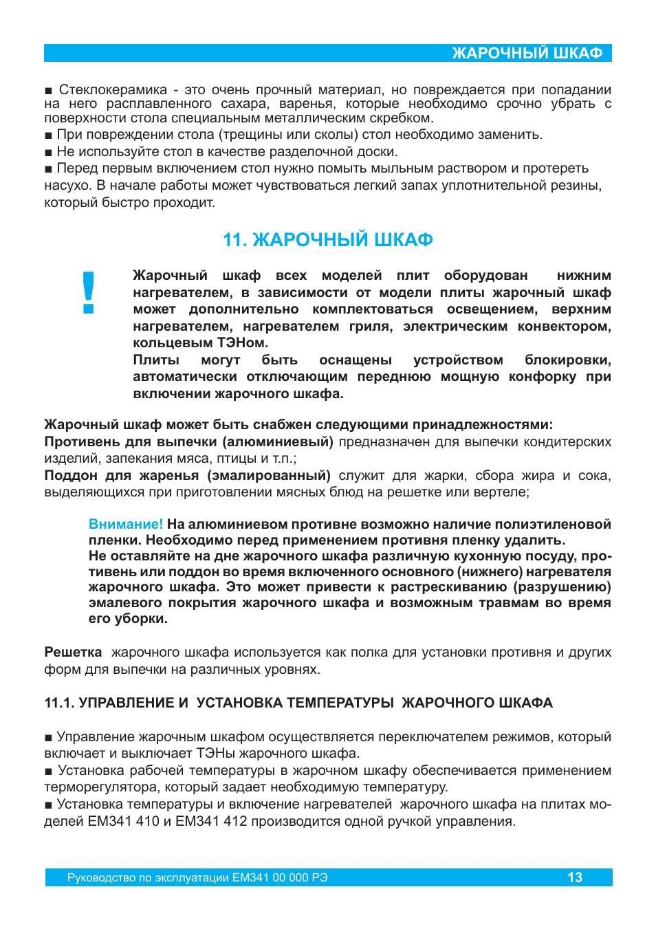 Руководство по эксплуатации жарочного шкафа