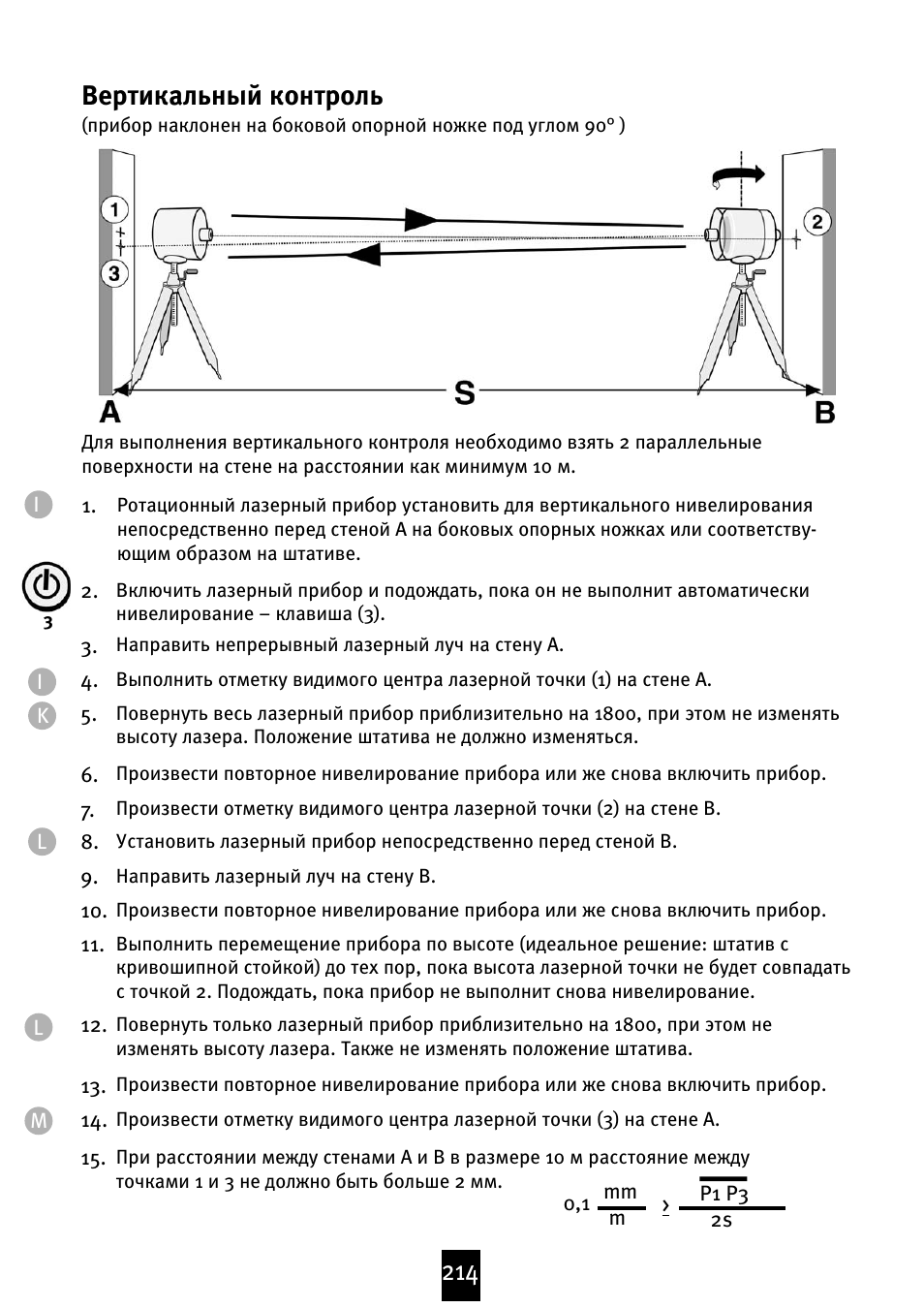 Контроль инструкция. Вертикальный контроль. Инструкция ротационного лазера. Мониторинг по инструкция. Вертикаль контроля это.