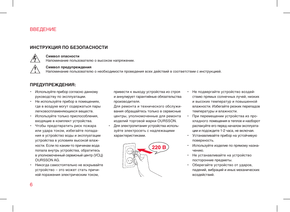 Инструкция введение. Инструкция по эксплуатации Орсон. Oursson инструкция. Oursson микроволновая печь mm2002 инструкция. Oursson хлебопечка инструкция.