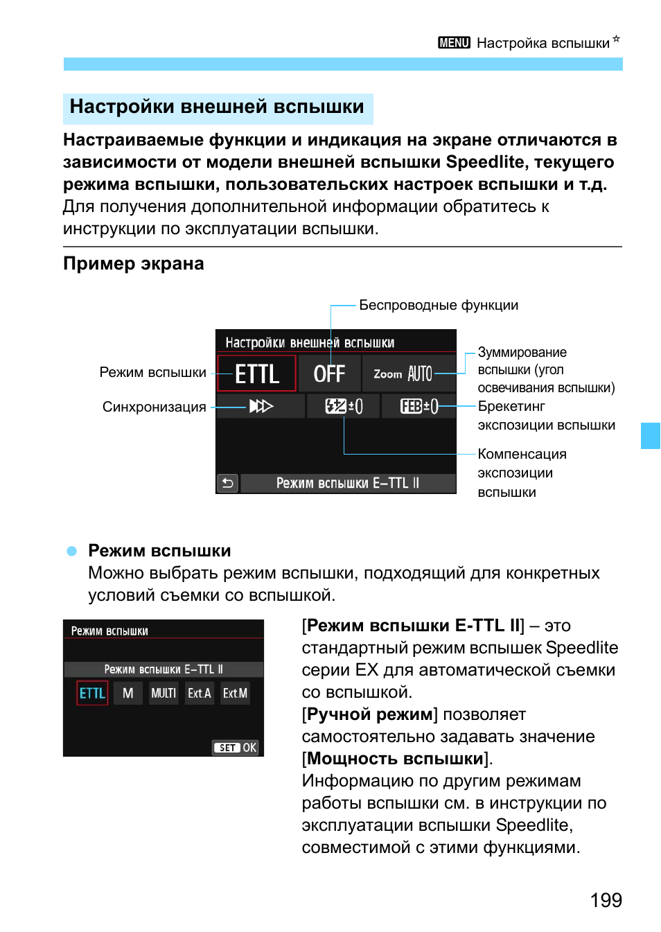 Внешние настройки. Настройка вспышки внешней. Настройки внешней вспышки Canon. Настройки встроенной вспышки. Настройки вспышки для съемки.