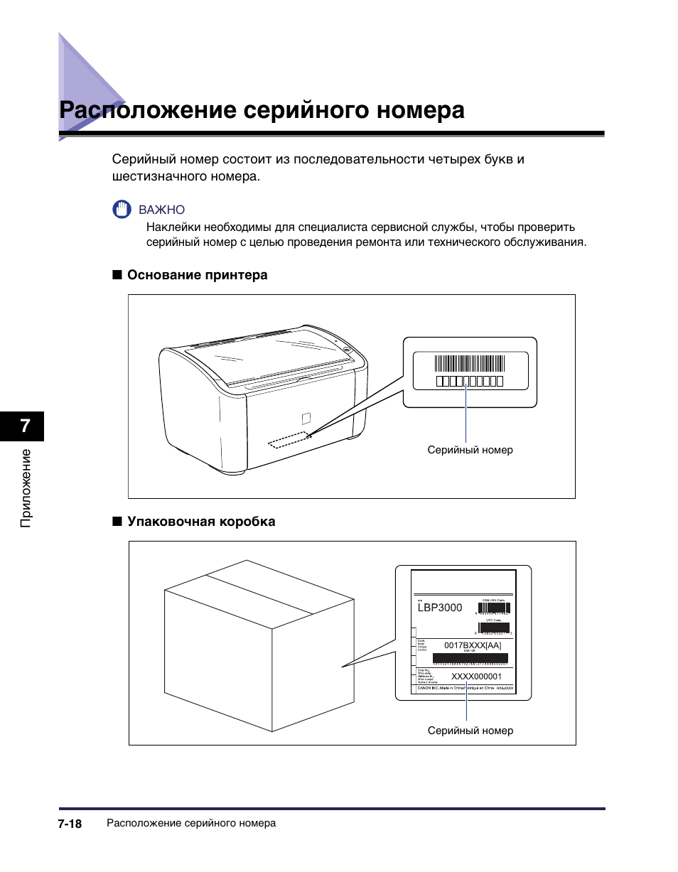 Серийный номер мфу. Серийный номер принтера Canon. LBP 2900 серийный номер. Canon i-SENSYS lbp2900b. Заводской номер принтера Canon.