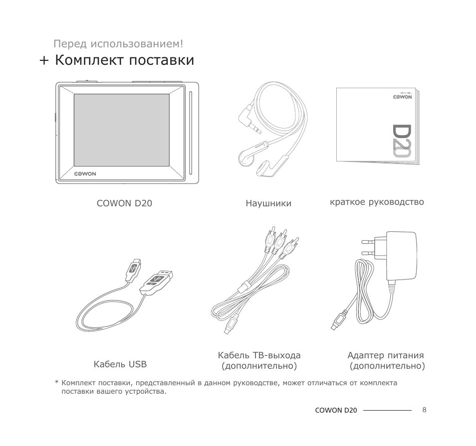 Инструкция 20. Cowon d20 кабель. USB Joys d20. Joy's d20 White. Комплект поставки устройства..