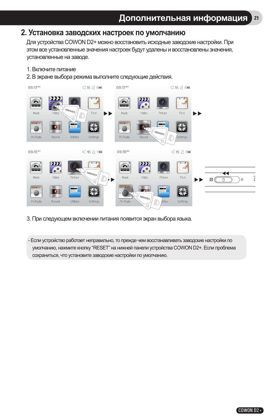 Установка заводских. Cowon d2 схема. Cowon x10 расширенная инструкция. Cowon x10 инт инструкция. Cowon x10 можно ли настроить с компьютера.