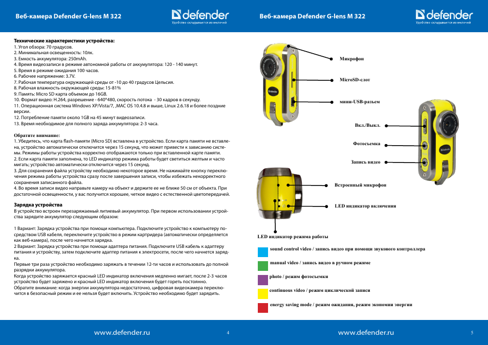 Характеристики устройства. G-Lens m322 инструкция. Видеорегистратор Defender g-Lens m322. Веб камера Defender g Lens m322. Мини камера Defender инструкция.