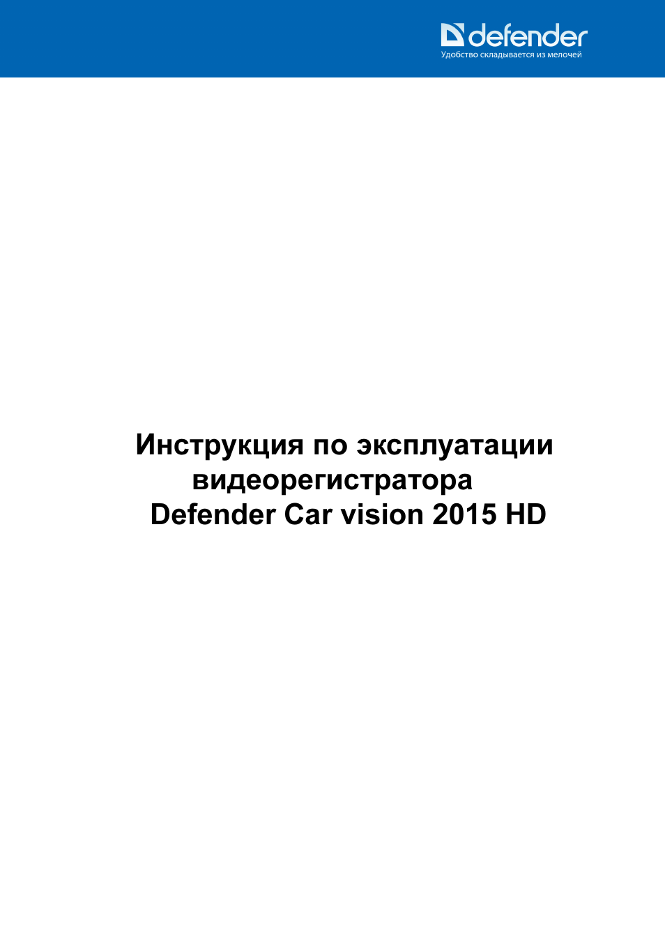 Инструкции defender. Defender инструкция. Car Vision инструкция. Defender car Vision 5018 Full HD.