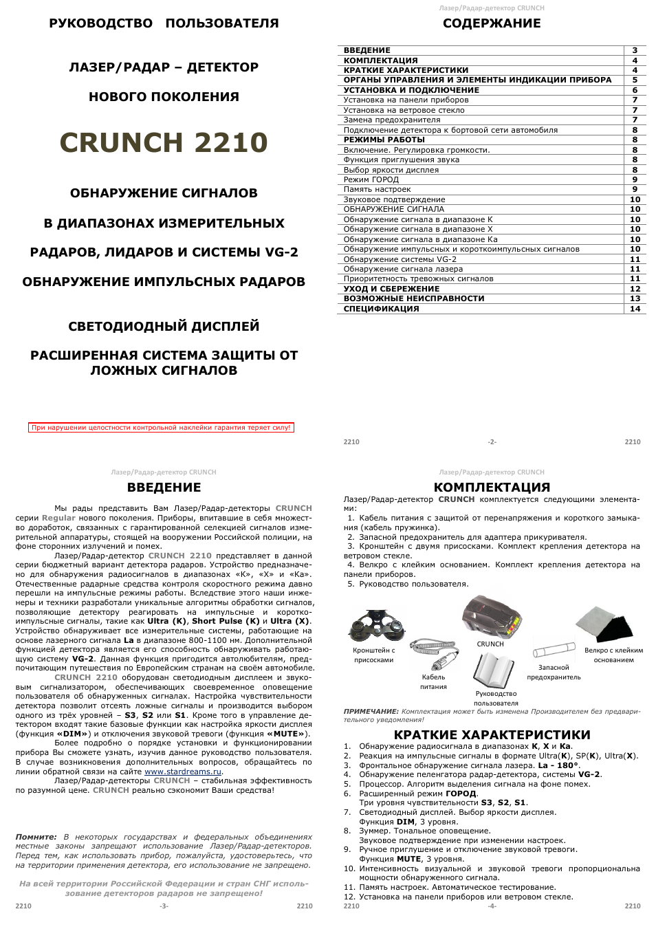 Crunch 2138 инструкция по применению антирадар