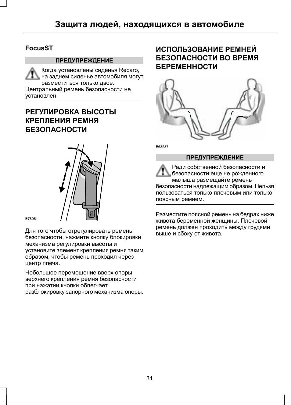 Регулировка ремня. Инструкция по применению ремни безопасности р-20. Регулировка высоты ремня безопасности. Инструкция ремень безопасности. Регулировка ремня безопасности по высоте.