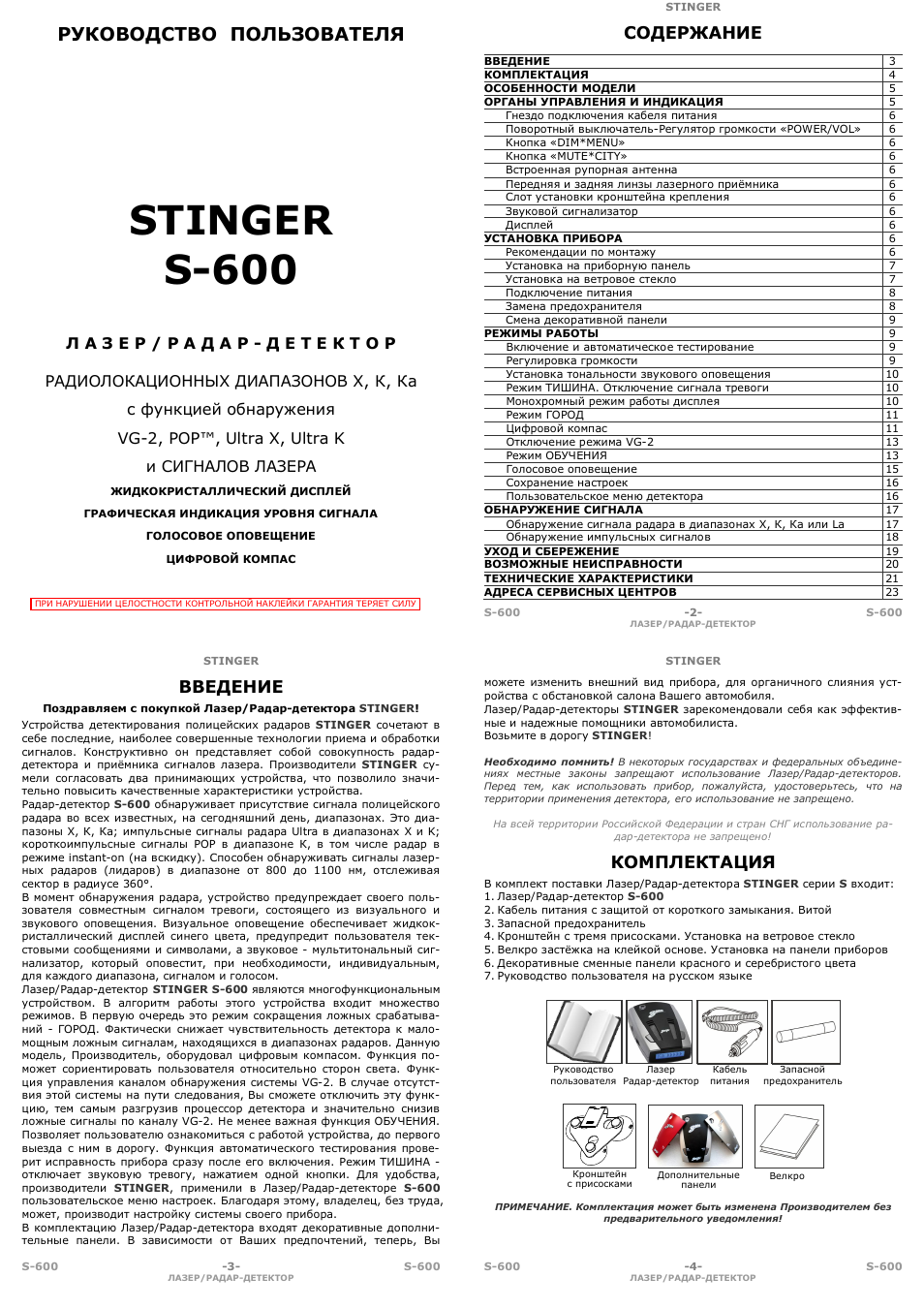 Антирадар стингер s600 руководство по эксплуатации