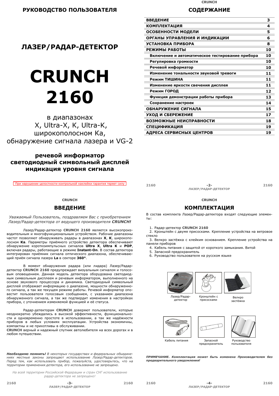Антирадар crunch 2160 инструкция