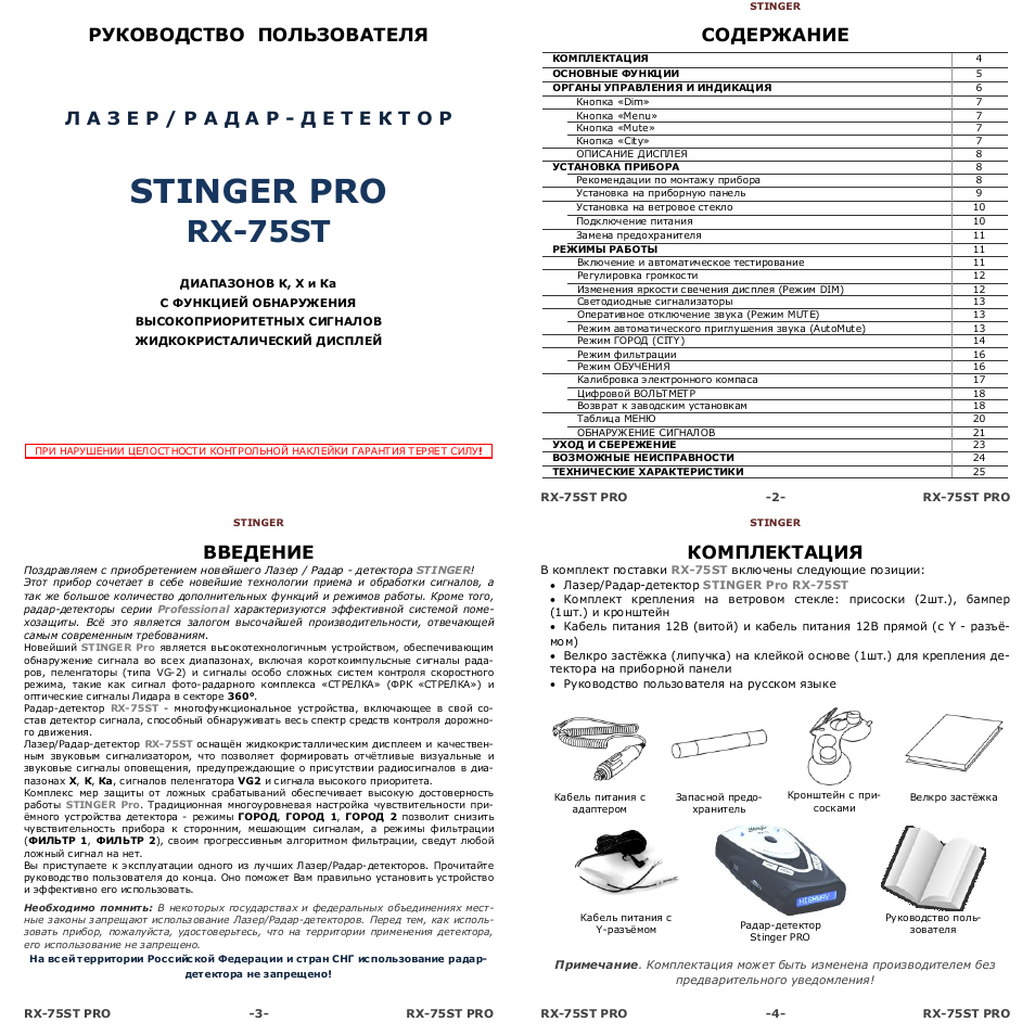 Антирадар stinger rx 75 инструкция