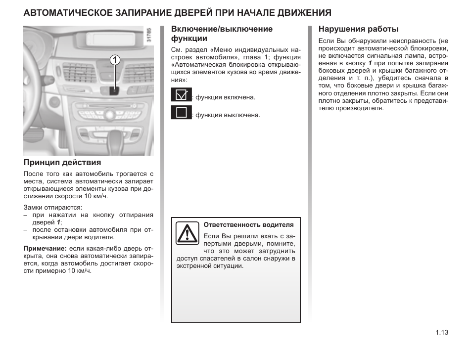 Рено логан как отключить блокировку дверей