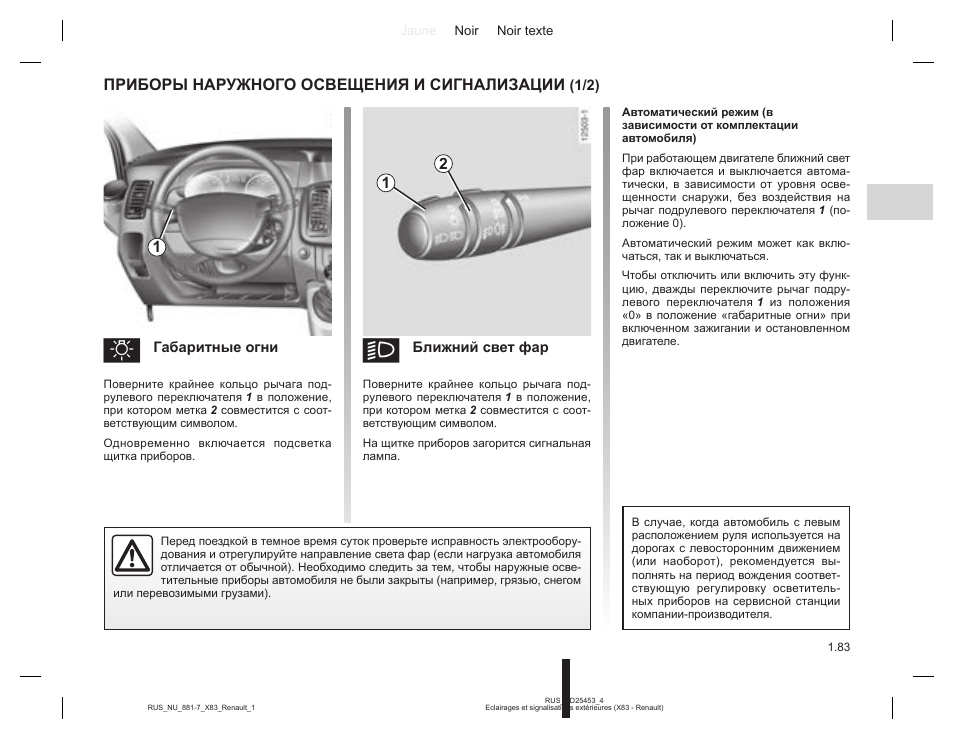 Как включить ближний свет. Где на Рено включается Ближний свет. Как включить Ближний свет на Рено Меган 2. Проверить действие приборов наружного освещения и сигнализации. Как включить фары ближнего света.