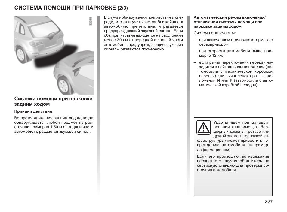 Парковка инструкция. Система помощи при парковке. Схема системы парковки Рено Колеос 2008 года. 2 Система помощи при парковке, передняя. Система помощи при парковке Рено как работает.