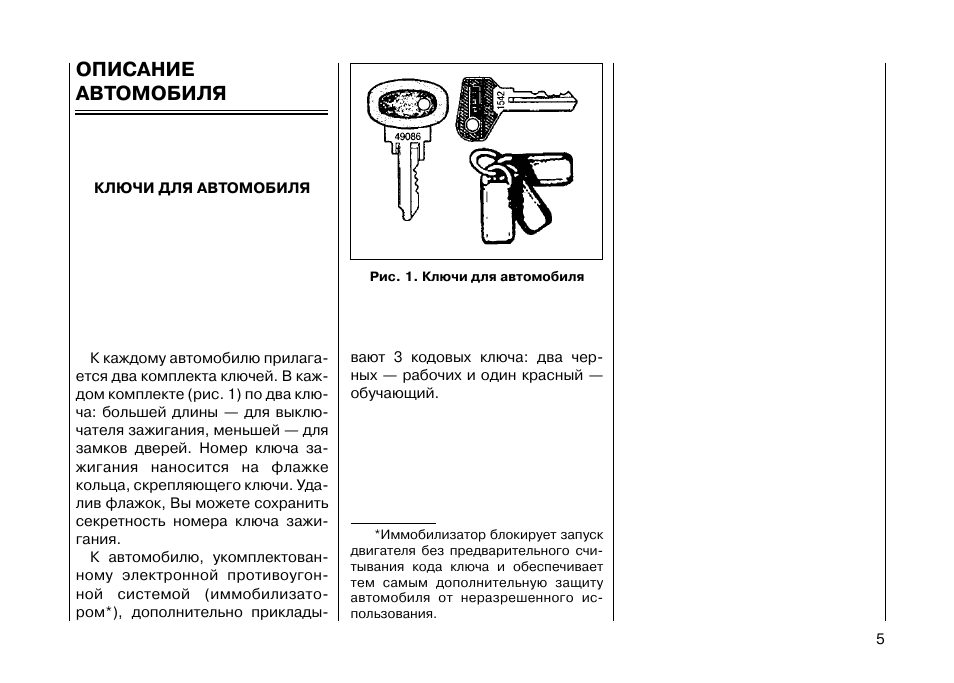 Инструкция к машине. Описание автомобиля. Инструкция автомобиля. Описание ключа от автомобиля. Описание инструкций.