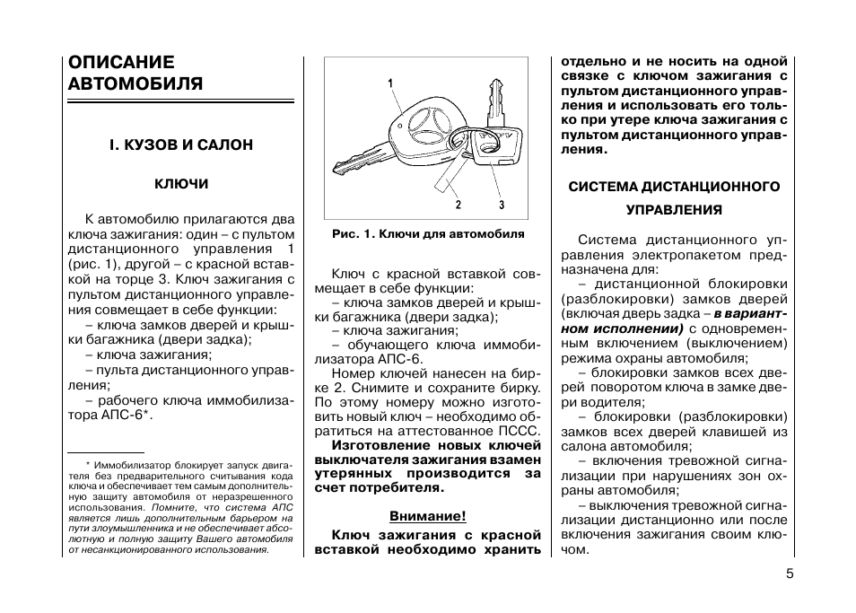 Описание автомобиля. Прописать новый ключ Калина 2. Инструкция по пользованию ключом дистанционного управления Lada Kalina. Ключи машины инструкция. Инструкции по тех жидкостям на Лада Калина 1 12 года.