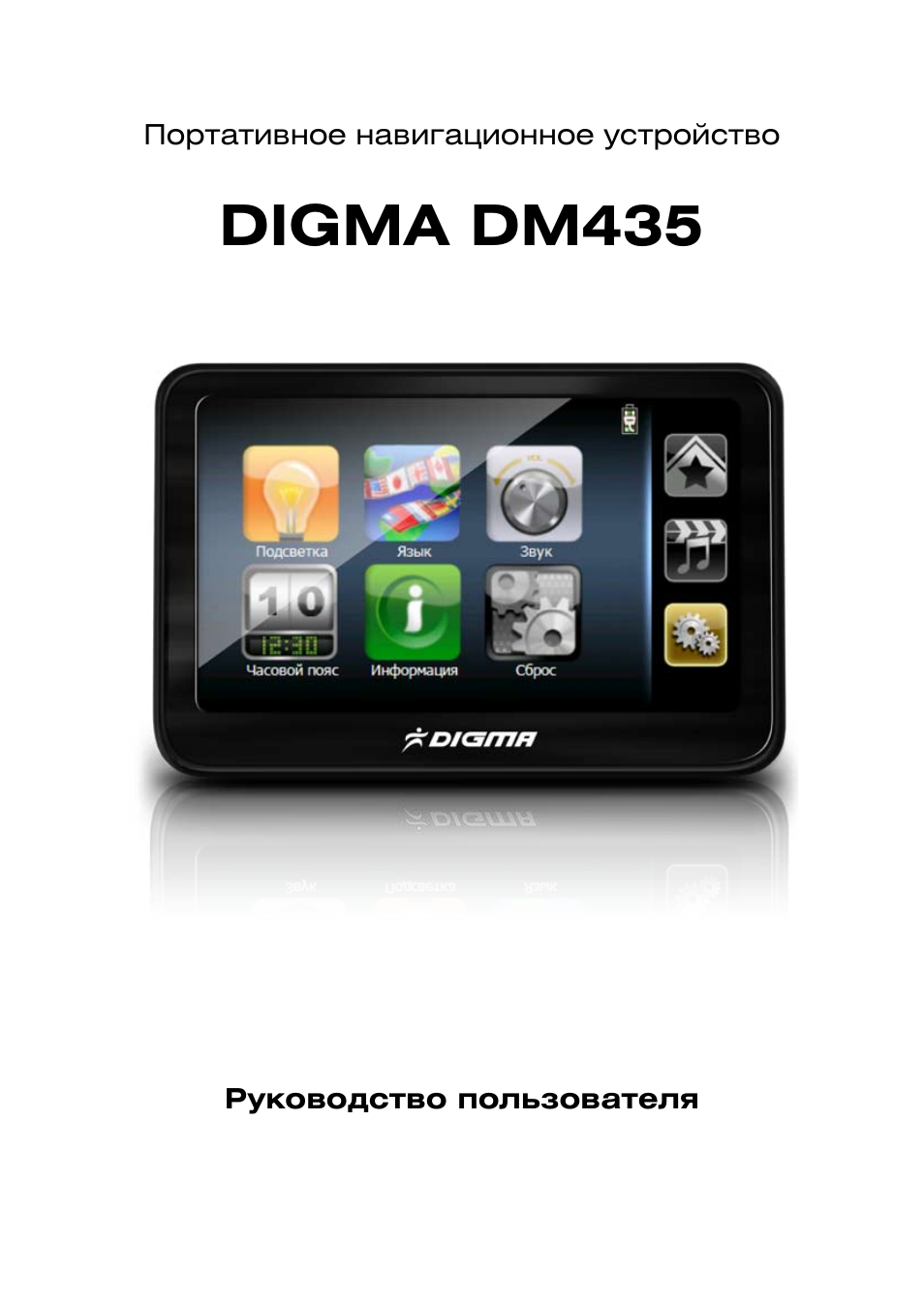 Digma dm. Навигатор Digma dm435. Дигма инструкция. Дигма дм. Дигма видеорегистратор инструкция.