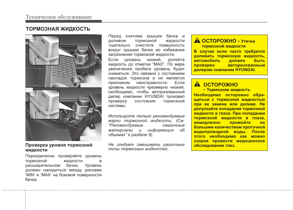 Инструкция по техническому обслуживанию. Как проверить уровень тормозной жидкости. Периодичность проверки уровня тормозной жидкости. Сколько должен быть уровень тормозной жидкости. Какой должен быть уровень тормозной жидкости.