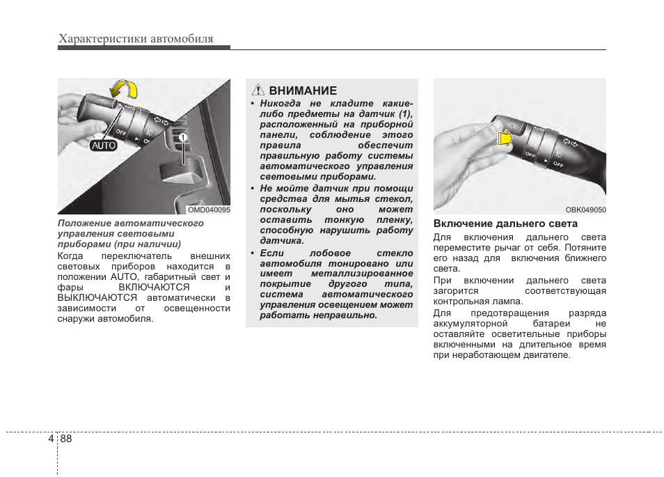 Машина инструкция по применению. Обобщение переключение внешняя моторная. Мытья включить фар.