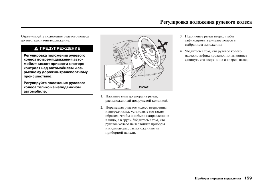 Положение регулирует. Регулировка положения. Регулирование положения рулевого колеса. Руководство по эксплуатации Хонда Кроссроад. Регулировка положения рулевого колеса Альмера.