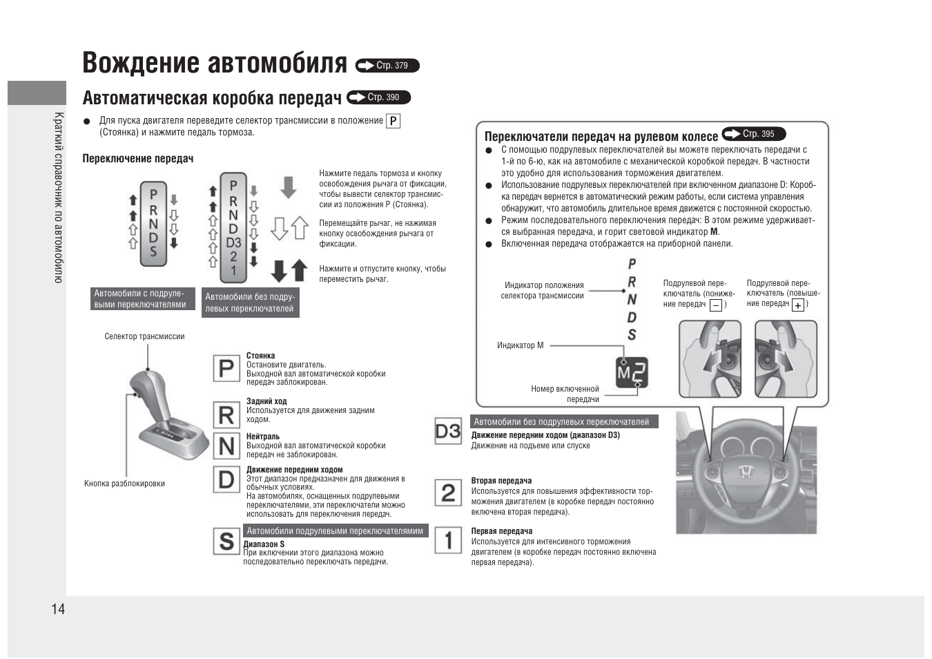 Инструкция по передаче сведений. Коробка передач инструкция. Как управлять машиной с автоматической коробкой передач. Переведите селектор в положение p и обратитесь. Как по ставить хонду Кросстур на нейтраль.