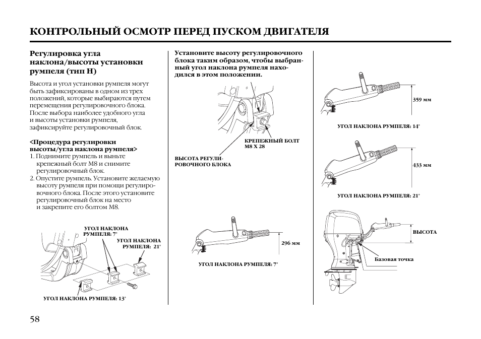 Инструкция двигателя. Контрольный осмотр двигателя. Регулировка подвесного двигателя. Порядок контрольного осмотра двигателя. Регулировка высоты и угла наклона.