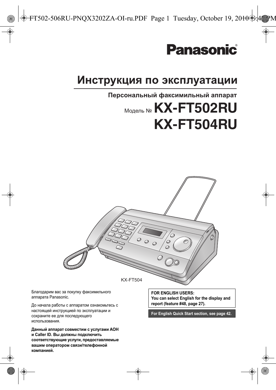 Инструкцию панасоник. Факсы Panasonic KX-ft502ru. Panasonic KX-ft504. Телефакс Панасоник KX-502. Panasonic KX-ft504 инструкция.