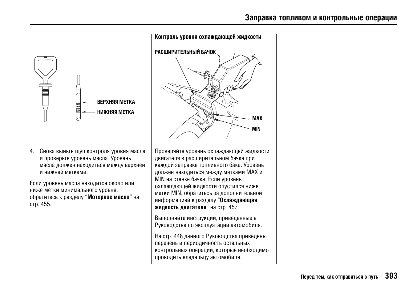 Контрольные операции. Заправка топливом и контрольные операции Honda CR V 2. Хонда легенд низкий уровень масла. Метки уровня масла Хонда Визель. Порядок заправки топливом, маслом и охлаждающей жидкостью ДВС.