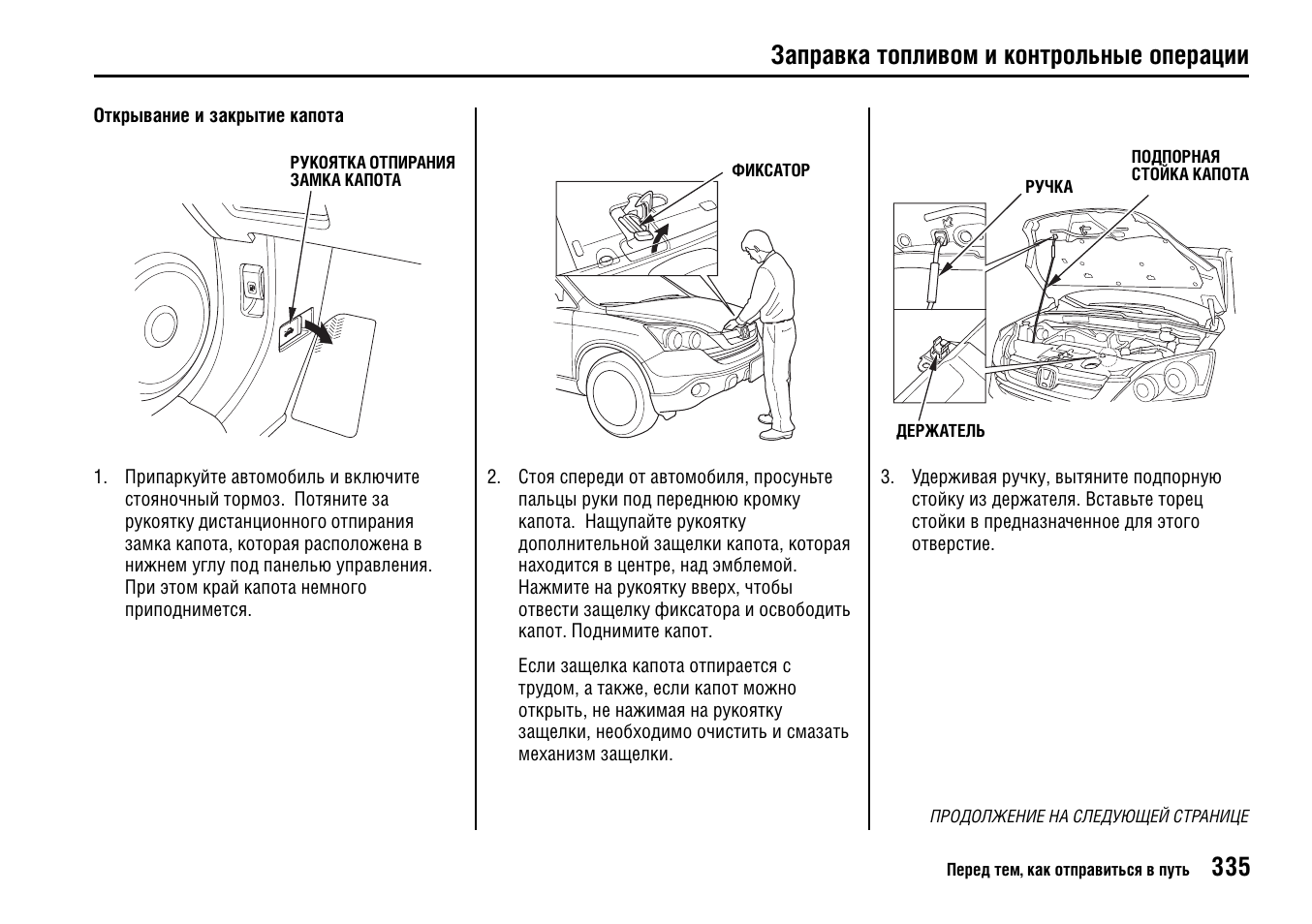 V инструкция. Инструкция по заправке дезбарьеров. Rx300 как открыть капот. Руководство по эксплуатации Хонда HR V 2004. Заправка топливом и контрольные операции Honda CR V 2.