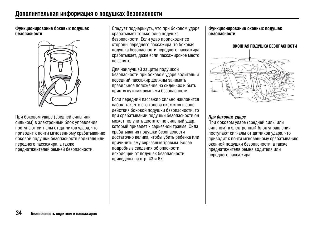 Функционирование оконных подушек безопасности. Хонда легенд алгоритм срабатывания боковых подушек. Отключение подушек безопасности е5 инструкция. Руководство по эксплуатации RX 400 Hybrid на русском.
