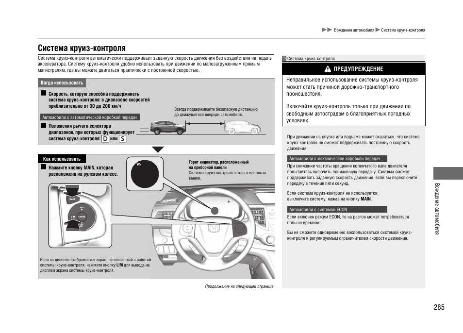 Контроль инструкция. Инструкция по эксплуатации а\м Honda CRV 201/16v 4wd 2000г.выпуска. Схема работы круиз контроль на Honda CRV 97 год. Хонда CRV 4 как включить круиз-контроль.