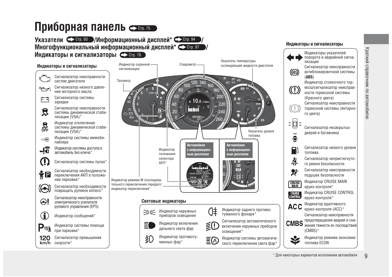 Приборная панель, Указатели, Информационный дисплей | Многофункциональный информационный дисплей, Индикаторы и сигнализаторы | Инструкция по эксплуатации HONDA Accord | Страница 10 / 565