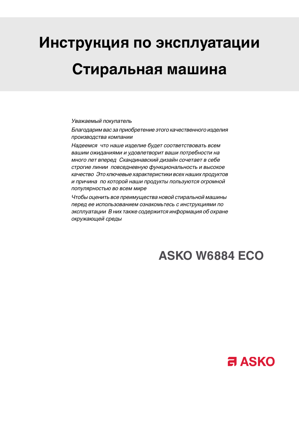 Стиральная аско инструкция. Asko t784hp w. АСКО сушильная машина инструкция. Asko инструкция стиральная машина. Стиральная машина Asko w402 инструкция по режимам.