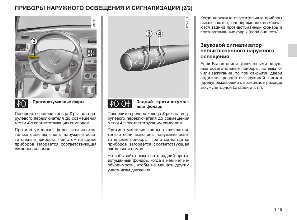 Рено симбол омыватель фар как включить